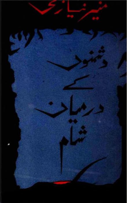 کتاب "دشمنوں کے درمیان شام" کا سرورق، جس میں منیر نیازی کی جدید اردو نظموں کا مجموعہ شامل ہے۔