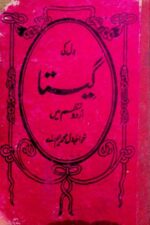 کتاب "دل کی گیتا" کا سرورق، جس میں روحانیت، اخلاق اور باطنی فکر پر مبنی مضامین شامل ہیں۔