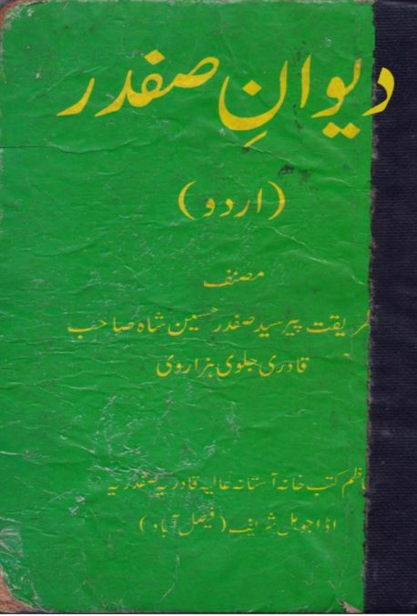 کتاب "دیوانِ صفدر" کا سرورق، جس میں پیر سید صفدر حسین شاہ قادری جلوی ہزاروی کا صوفیانہ کلام شامل ہے۔
