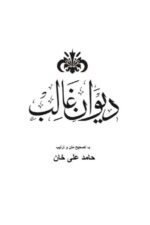 مرزا غالب کی شہرۂ آفاق غزلوں کا مستند دیوان، مرتبہ حامد علی خان۔