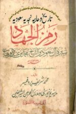 کتاب "رمزُ الجہاد: تاریخِ وہابیہ، نجدیہ، سعودیہ" کا سرورق، جس میں نجد، وہابیہ تحریک اور سعودی تاریخ سے متعلق مباحث شامل ہیں۔