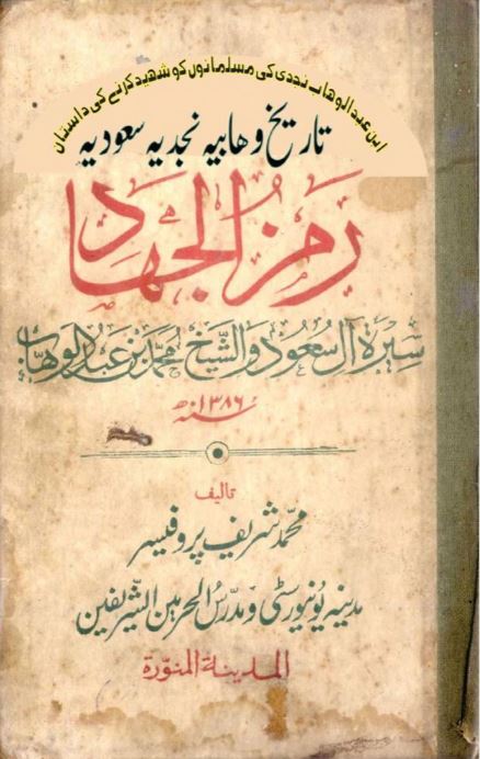کتاب "رمزُ الجہاد: تاریخِ وہابیہ، نجدیہ، سعودیہ" کا سرورق، جس میں نجد، وہابیہ تحریک اور سعودی تاریخ سے متعلق مباحث شامل ہیں۔