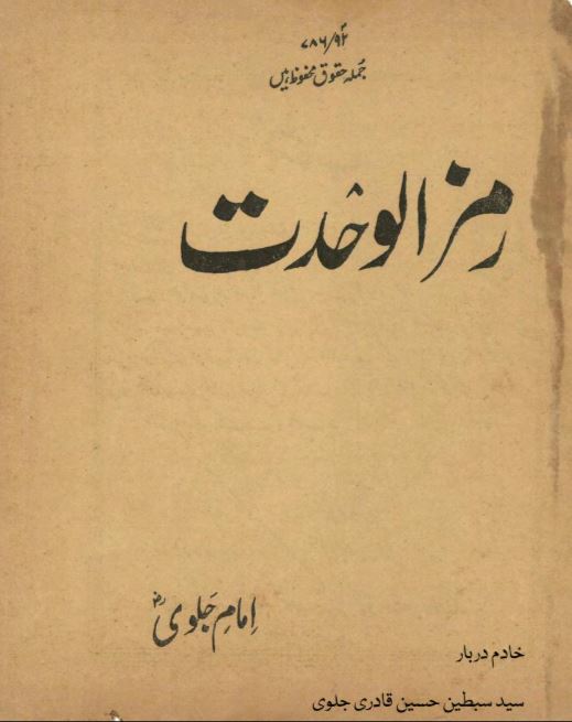 کتاب "رمزُ الوحدت" کا سرورق، جس میں وحدتِ وجود اور صوفیانہ افکار پر مبنی مباحث شامل ہیں۔