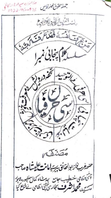 کتاب "سی حرفیاں" کا سرورق، جس میں پیر سید امانت علی شاہ کی صوفیانہ پنجابی شاعری شامل ہے۔
