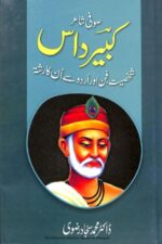 کتاب "صوفی شاعر کبیر داس" کا سرورق، جس میں کبیر داس کی صوفیانہ شاعری اور فکری جہات کا مطالعہ پیش کیا گیا ہے۔