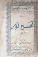 Tafseer Surah Noor (Manzoom) | تفسیر سورۂ نور (منظوم)