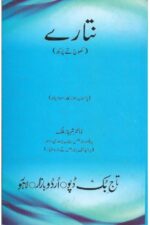 Nataaray (Khoj Tay Parkh) | نتارے (کھوج تے پرکھ)، ڈاکٹر شہناز ملک