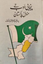 پنجابی ادب تے منزلِ پاکستان کتاب کا سرورق، پنجابی ادب اور نظریۂ پاکستان پر مبنی مطالعہ۔