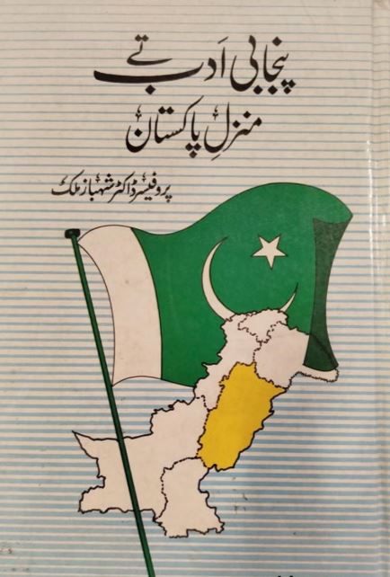 پنجابی ادب تے منزلِ پاکستان کتاب کا سرورق، پنجابی ادب اور نظریۂ پاکستان پر مبنی مطالعہ۔
