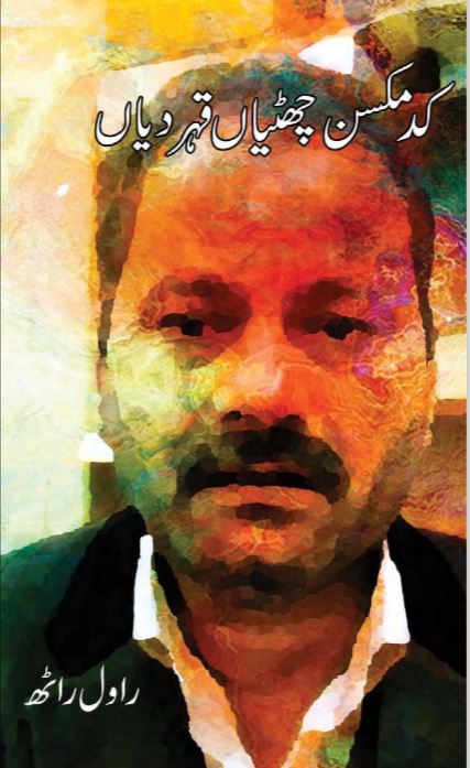 کتاب "کد مکسن چھٹیاں قہر دیاں" کا سرورق، جس میں علاقائی لوک شاعری اور کہانیوں کا مجموعہ شامل ہے۔