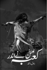 کتاب "کعبہ من دے اندر" کا سرورق، جس میں راول راٹھ کی روحانی اور صوفیانہ شاعری شامل ہے۔