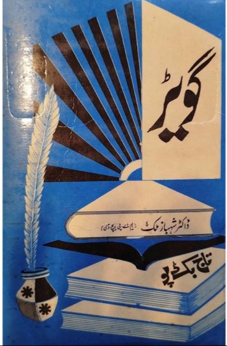 Goyaṛ | گویڑ، ڈاکٹر شہباز ملک