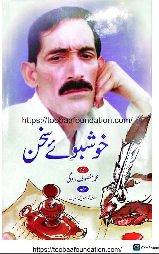 Khushboo-e-Sukhan | خوشبوئے سخن، منصوف روگی