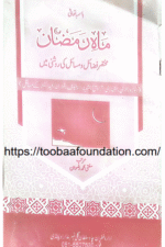 ماہِ رمضان کے فضائل اور مسائل پر مختصر مگر جامع کتاب — مصنف: مفتی محمد رضوان