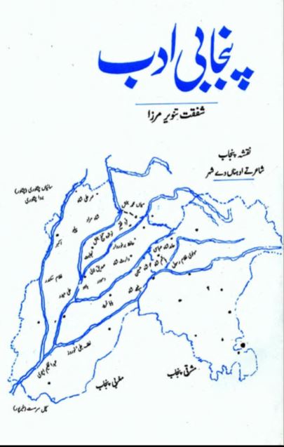 Punjabi Adab | پنجابی ادب، شفقت تنویر مرزا