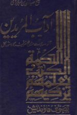 Adab al-Mureedeen | آداب المریدین، شیخ ضیاء الدین سہروردیؒ — تصوف
