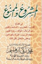 Al-Mashroo‘ wal-Mamnoo‘ | المشروع والممنوع، محمد زکی ابراہیم — اسلامی تعلیمات