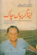 Apna Gareban Chaak | اپنا گریبان چاک، جسٹس ڈاکٹر جاوید اقبال — خودنوشت