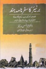Bernier ka Safarnama Hind | برنیئر کا سفرنامہ ہند، فرانس برنیئر — مغلیہ دور کا سفرنامہ