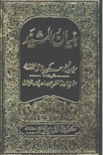 Al-Bayan al-Mashheed | البیان المشہید، سید احمد کبیر رفاعیؒ، ترجمہ مولانا ظفر احمد
