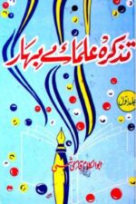 Tazkirah Ulama-e-Bihar | تذکرہ علمائے بہار — ابوالکلام قاسمی شمسی