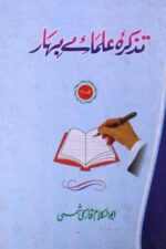 Tazkirah Ulama-e-Bihar (Jild Doem) | تذکرہ علمائے بہار جلد دوم — ابوالکلام قاسمی شمسی