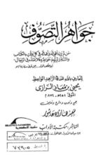 Jawahir al-Tasawwuf | جواہر التصوف، یحییٰ بن معاذ الرازیؒ — تصوف