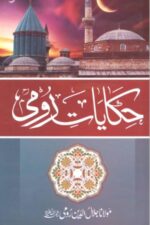 Hikayat-e-Rumi | حکایات رومی، مولانا جلال الدین رومیؒ — صوفی حکایات