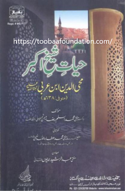 Hayat-e-Shaikh Akbar | حیاتِ شیخ اکبر، ڈاکٹر مفتی محمد اسلم رضا — ابن عربیؒ کی سوانح