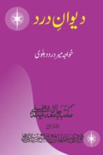 Deewan-e-Dard | دیوانِ درد، خواجہ میر درد دہلویؒ — صوفی شاعری