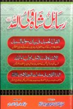 Rasail Shah Waliullah | رسائل شاہ ولی اللہؒ، شاہ ولی اللہ دہلویؒ، ترجمہ سید محمد فاروق القادری