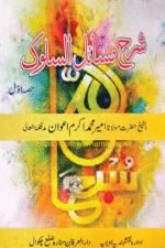 Sharh Masail al-Suluk | شرح مسائل السلوک — Hazrat Ameer Muhammad Akram Awan (RA) | حضرت امیر محمد اکرم اعوان رحمہ اللہ — Tasawwuf | تصوف