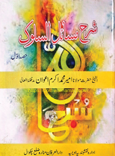 Sharh Masail al-Suluk | شرح مسائل السلوک — Hazrat Ameer Muhammad Akram Awan (RA) | حضرت امیر محمد اکرم اعوان رحمہ اللہ — Tasawwuf | تصوف