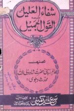 Shifa al-Aleel (Qaul Jameel) | شفاء العلیل (قول جمیل)، شاہ ولی اللہ دہلویؒ — تصوف