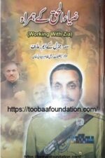 Zia-ul-Haq ke Humrah | ضیاء الحق کے ہمراہ، جنرل کے ایم عارف