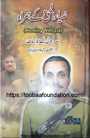 Zia-ul-Haq ke Humrah | ضیاء الحق کے ہمراہ، جنرل کے ایم عارف