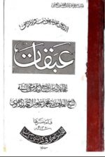 Abaqat | عبقات، شاہ محمد اسماعیل شہید دہلوی — تصوف و فلسفہ