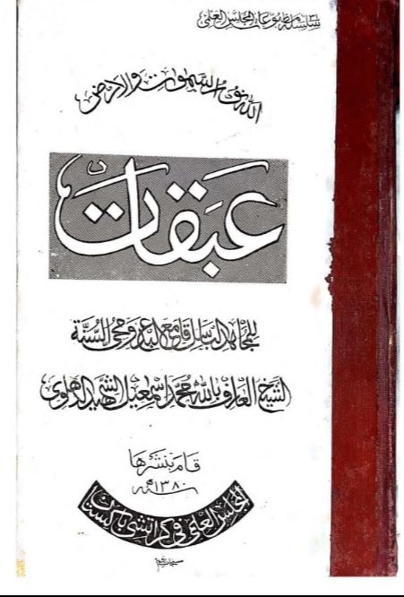 Abaqat | عبقات، شاہ محمد اسماعیل شہید دہلوی — تصوف و فلسفہ