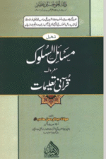 Masail al-Suluk al-Maroof Qurani Taleemat | مسائل السلوک المعروف قرآنی تعلیمات، مولانا اشرف علی تھانویؒ
