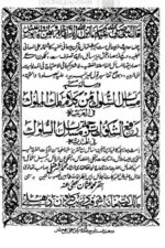 Masail al-Suluk min Kalam Malik al-Muluk | مسائل السلوک من کلام ملک الملوک، مولانا اشرف علی تھانویؒ
