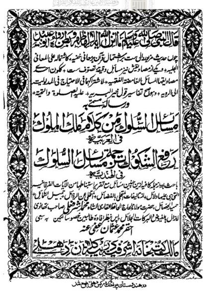 Masail al-Suluk min Kalam Malik al-Muluk | مسائل السلوک من کلام ملک الملوک، مولانا اشرف علی تھانویؒ