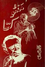 Manto Katha | منٹو کتھا، ڈاکٹر برج پریمی — سعادت حسن منٹو پر کتاب