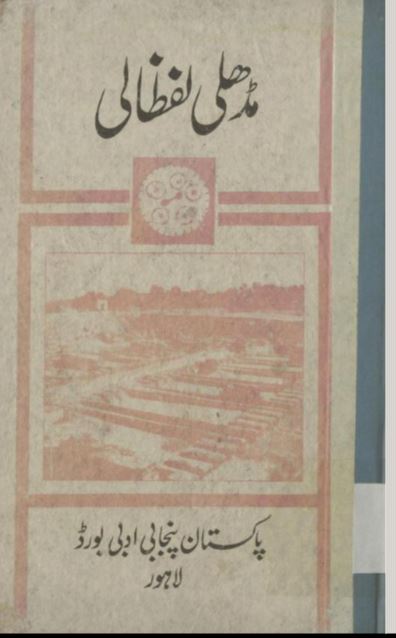 Madhli Lafzali | مڈھلی لفظالی، محمد آصف خان، شریف صابر، سبط الحسن ضیغم