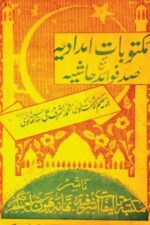 Maktoobat Imdadiyah ma‘ Sad Fawaid | مکتوبات امدادیہ مع صد فوائد، امداد اللہ مہاجر مکیؒ، حاشیہ تھانویؒ