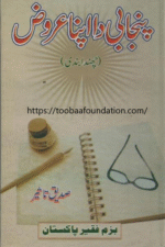 Punjabi Da Apna Arooz | پنجابی دا اپنا عروض، صدیق تاثیر