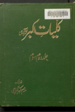 Kulliyat Akbar Allahabadi (Jild 2 & 3) | کلیات اکبر الہ آبادی جلد دوم و سوم، اکبر الہ آبادی