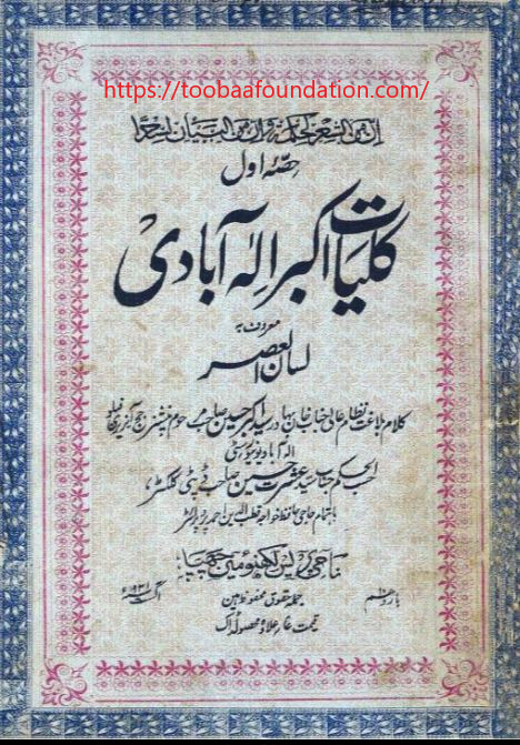 Kulliyat Akbar Allahabadi (Hissa Awwal) | کلیات اکبر الہ آبادی حصہ اوّل، اکبر الہ آبادی