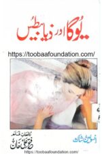 Yoga aur Diabetes | یوگا اور ذیابیطس، فتح علی خان