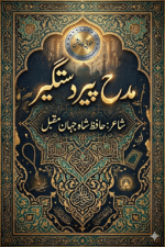 Madh Peer Dastagir | مدح پیر دستگیر کتاب کا سرورق از حافظ شاہجہان مقبل