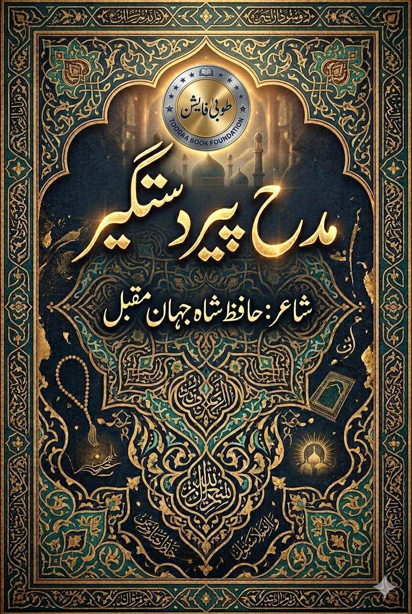 Madh Peer Dastagir | مدح پیر دستگیر کتاب کا سرورق از حافظ شاہجہان مقبل
